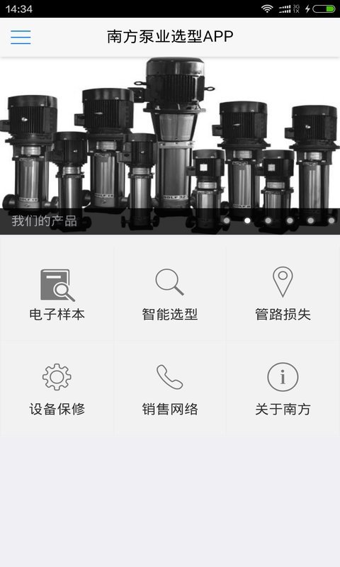 南方泵业选型APP截图1