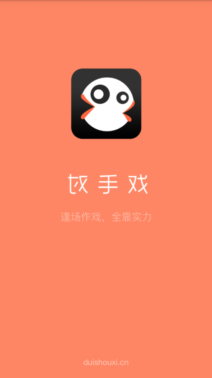 对手戏截图4