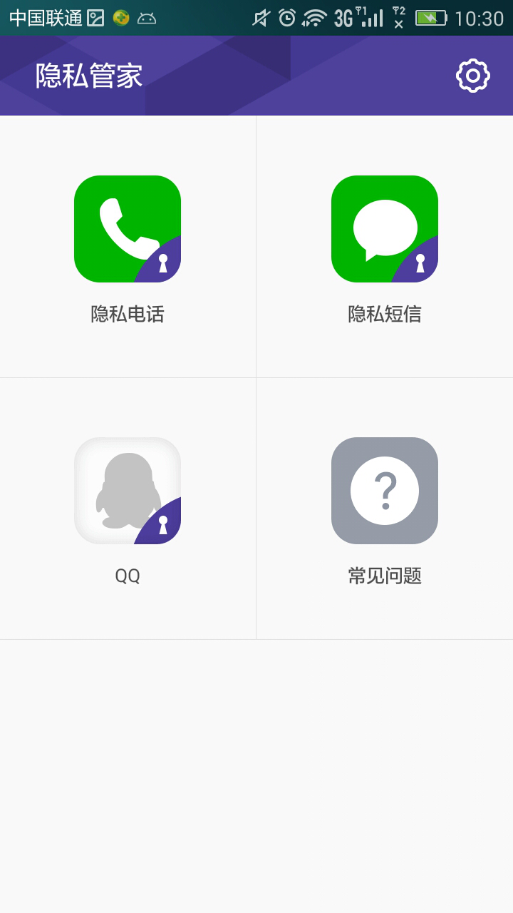 隐私管家截图3