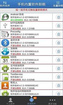 手机内置软件卸载截图