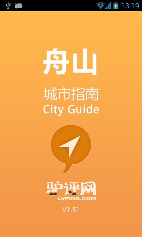 舟山城市指南截图4