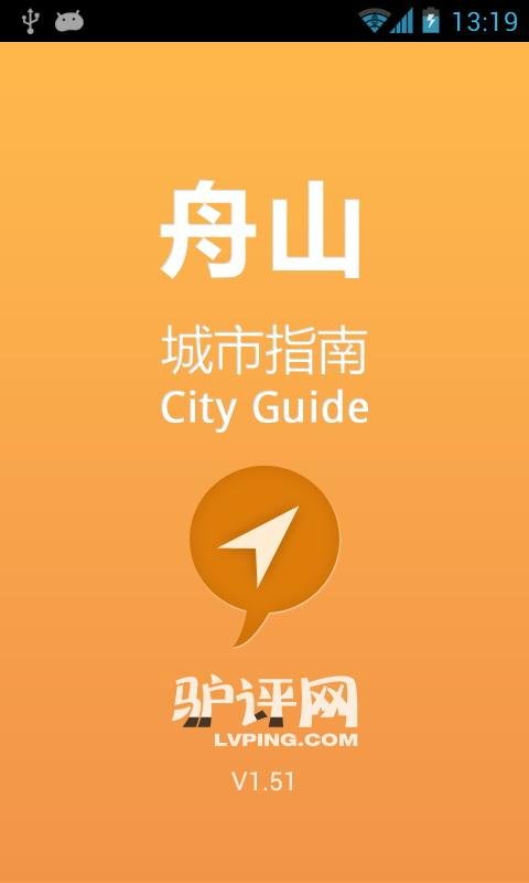 舟山城市指南截图3