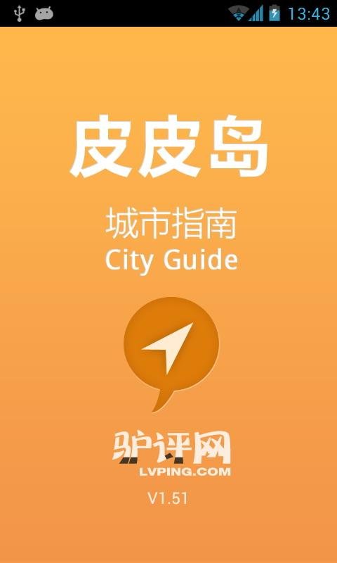 皮皮岛城市指南截图1