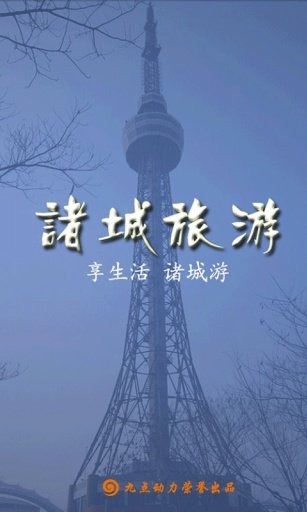 诸城旅游截图2