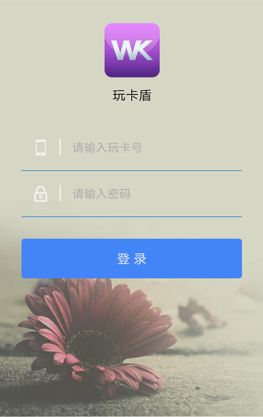 玩卡盾截图3