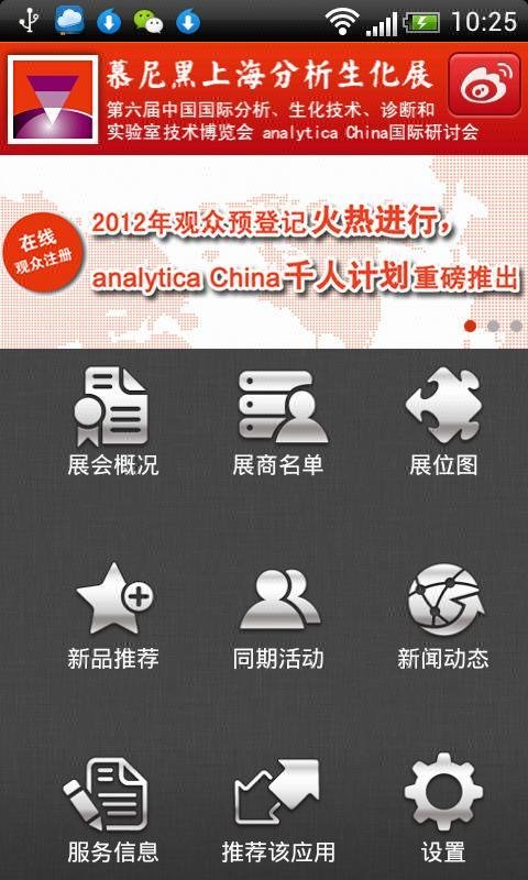 analytica China 慕尼黑上海分析生化展截图4