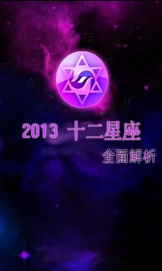 2013 12星座全面解析截图3