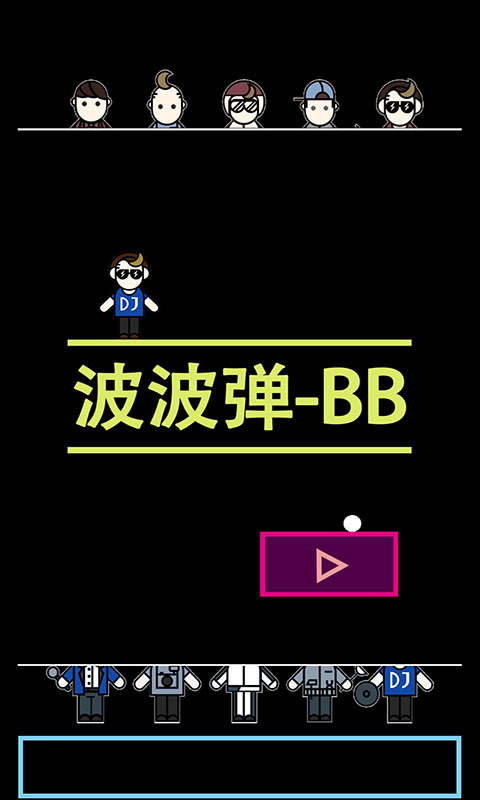 波波弹BB截图1