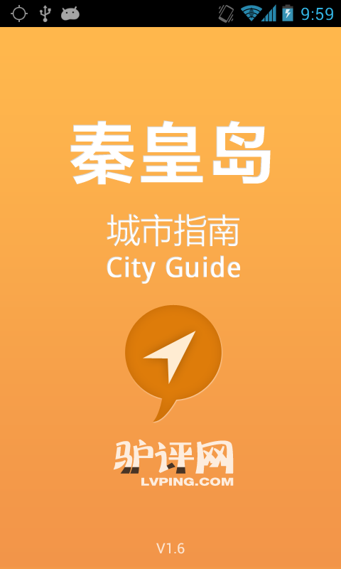 秦皇岛城市指南截图1