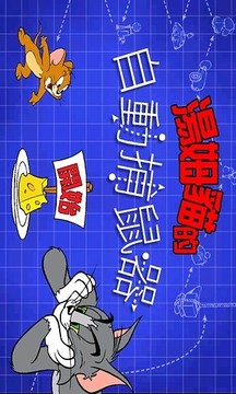 猫和老鼠的机关大战中文版截图