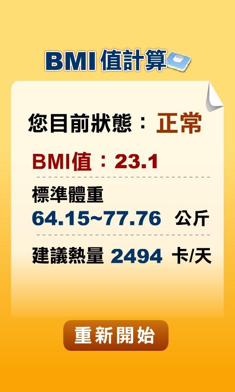BMI检测器(繁/简)截图2