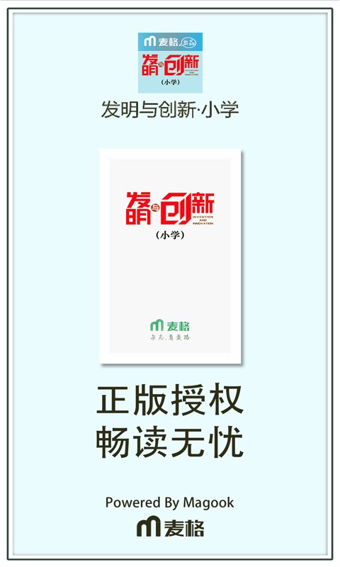 发明与创新&middot;小学截图1