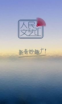 人民文艺汇截图