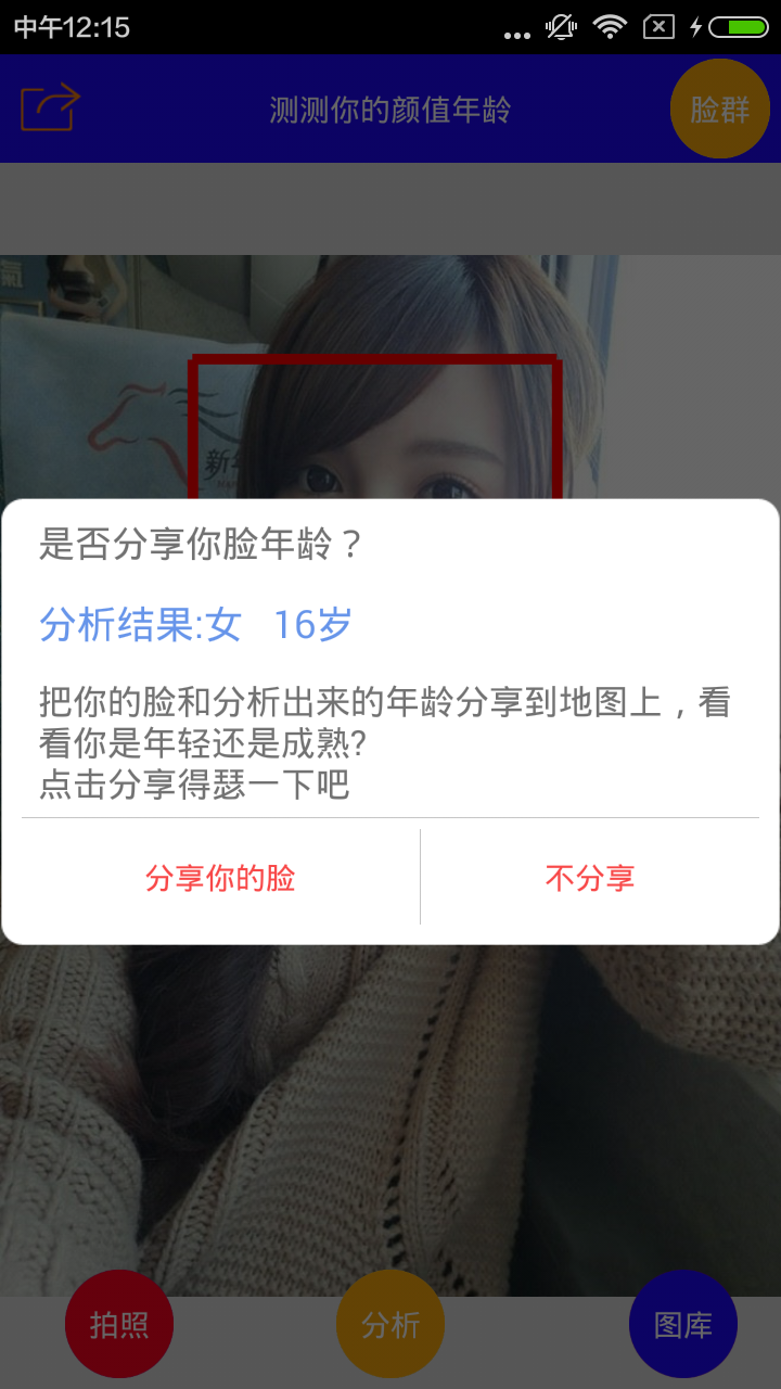 颜值脸龄截图2