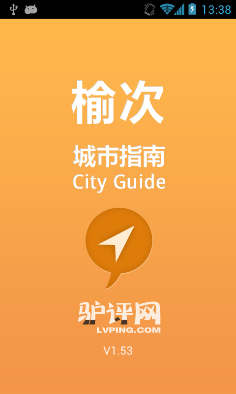 榆次城市指南截图3