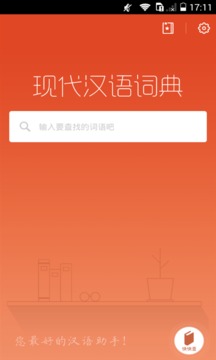 现代汉语词典截图