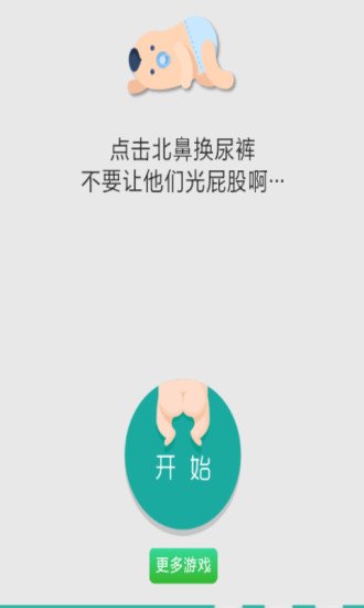 Lisa换尿裤截图2