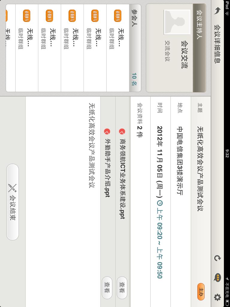 移动高效会议截图5