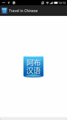 Travel in Chinese (Free Version)截图5