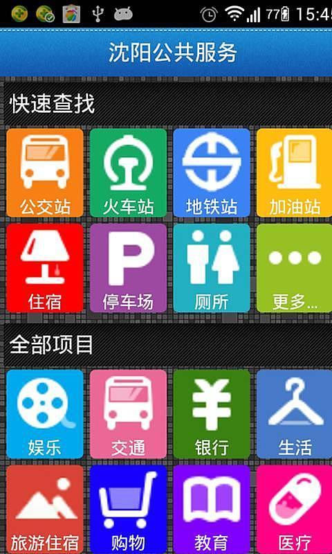 沈阳公共服务截图2