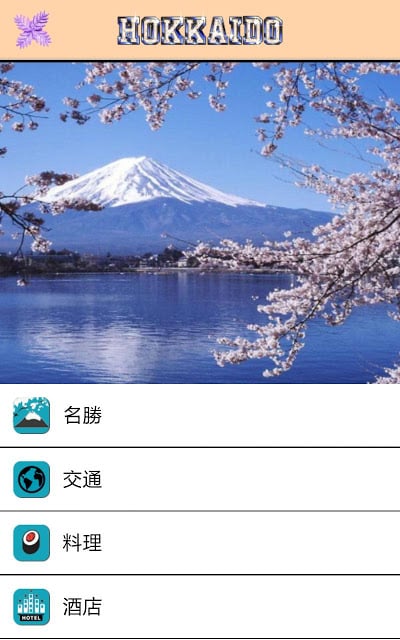 爱旅足迹 北海道篇截图11