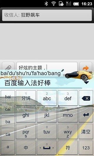 狂野飙车百度输入法主题截图4