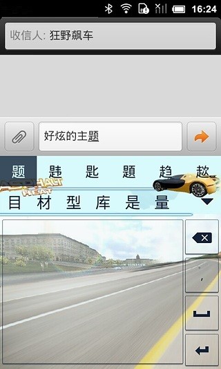 狂野飙车百度输入法主题截图5