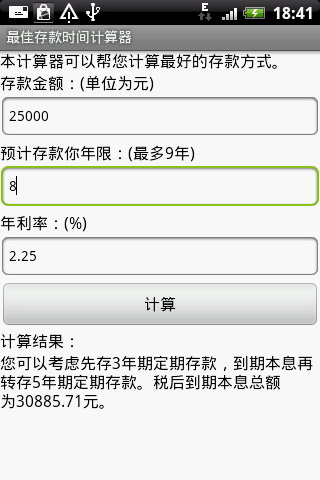 最佳存款时间计算器截图1
