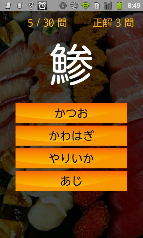 寿司汉字クイズ截图10