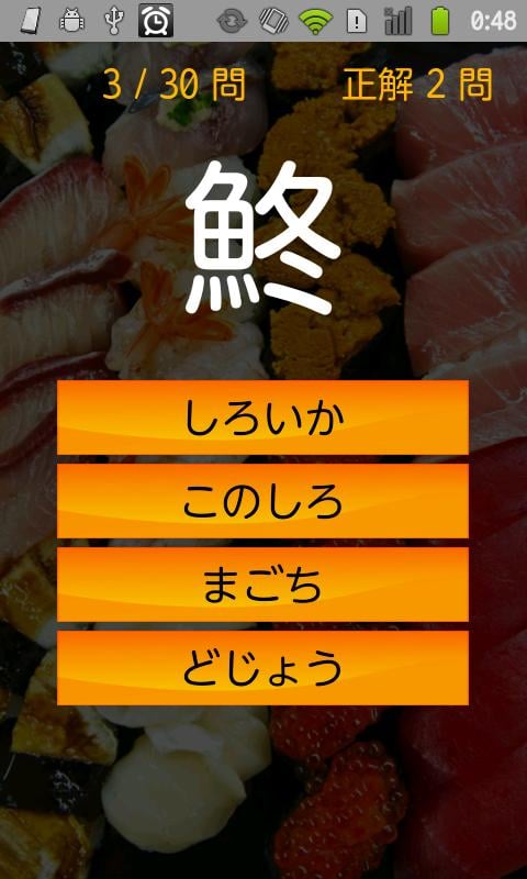寿司汉字クイズ截图5