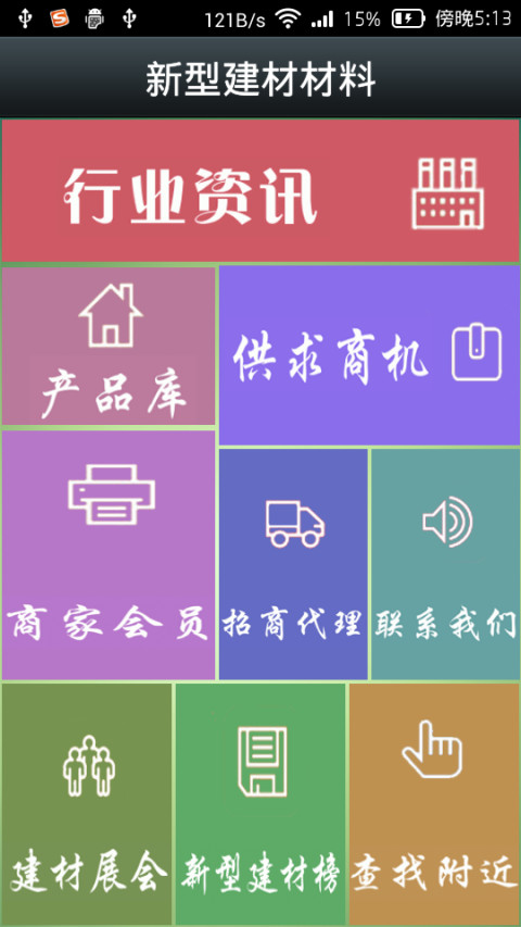 新型建材材料截图2