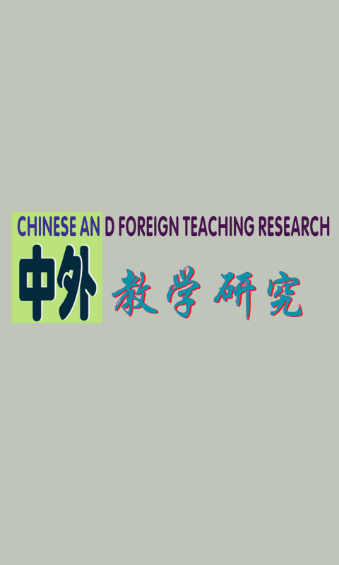 中外教学研究截图1