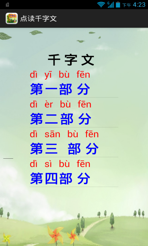 点读千字文截图2