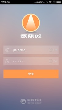 远见实时办公截图