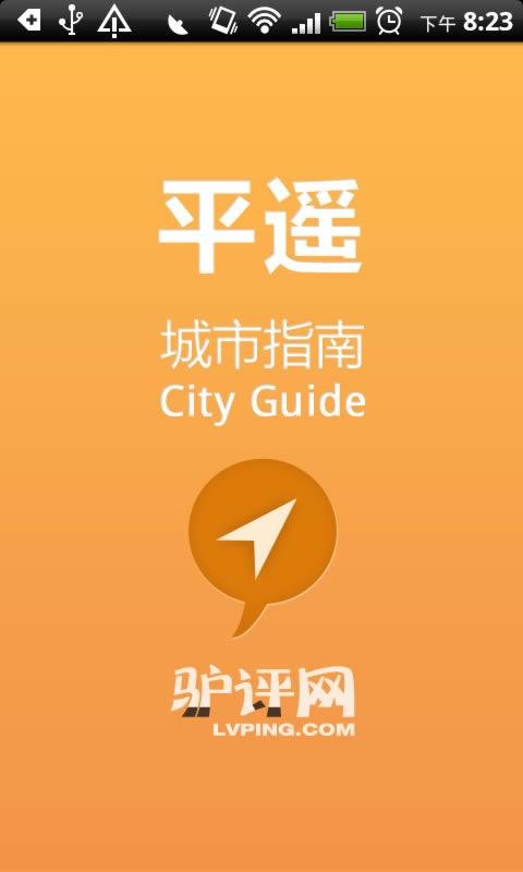 平遥城市指南截图3