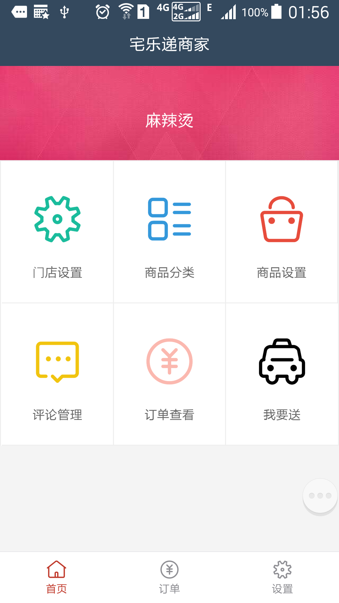 宅乐递商家截图1