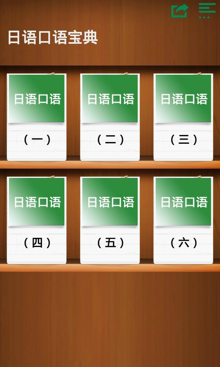 日语常用学习宝典截图1