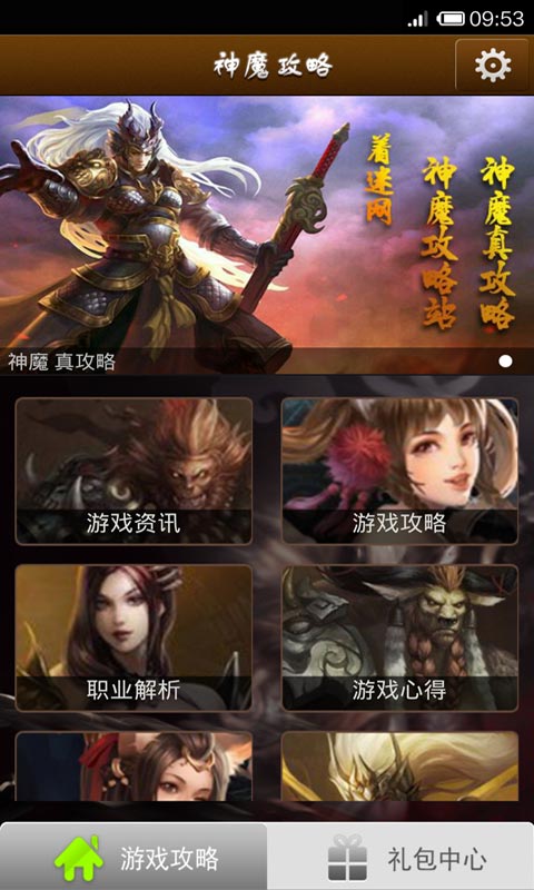 着迷攻略 for 神魔截图3