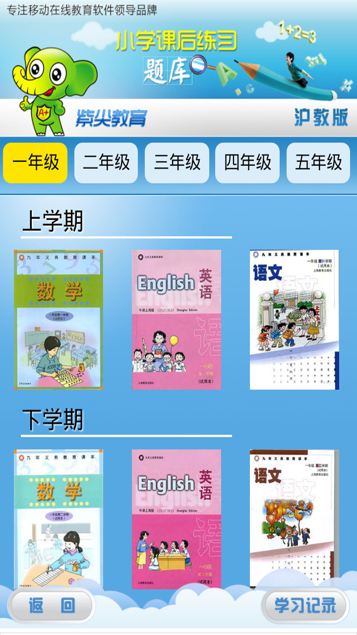 沪教小学课后课库截图1