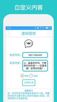 短信伪装精灵截图