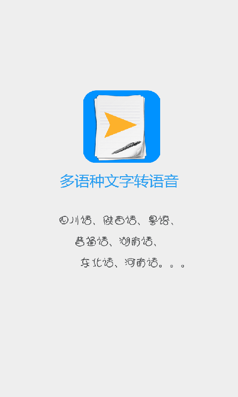 多语种文字转语音截图1