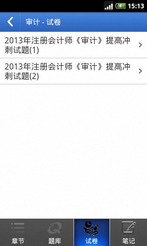 注册会计师考试2013截图4