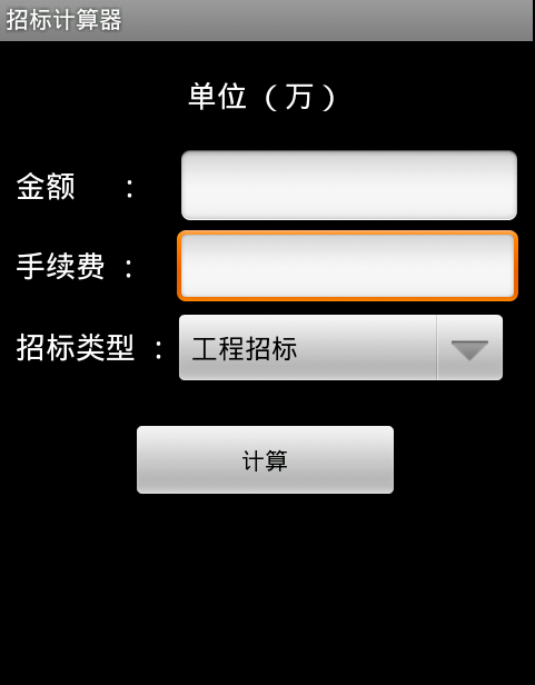 招标计算器截图2