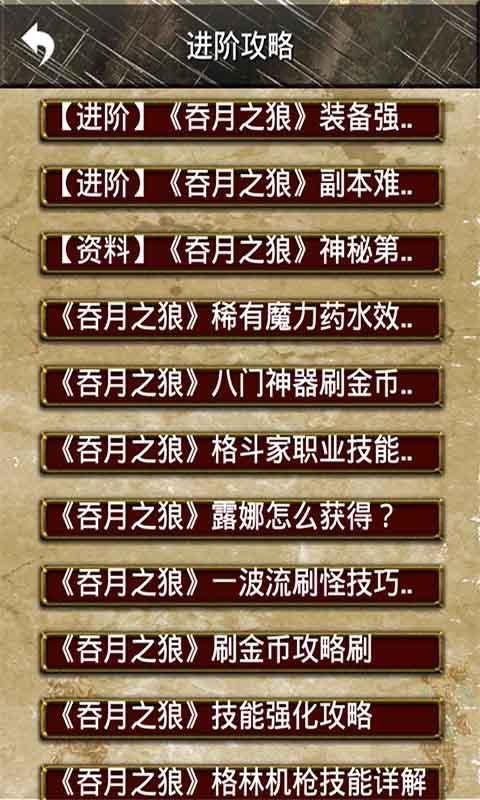 《吞月之狼》碾压攻略截图2