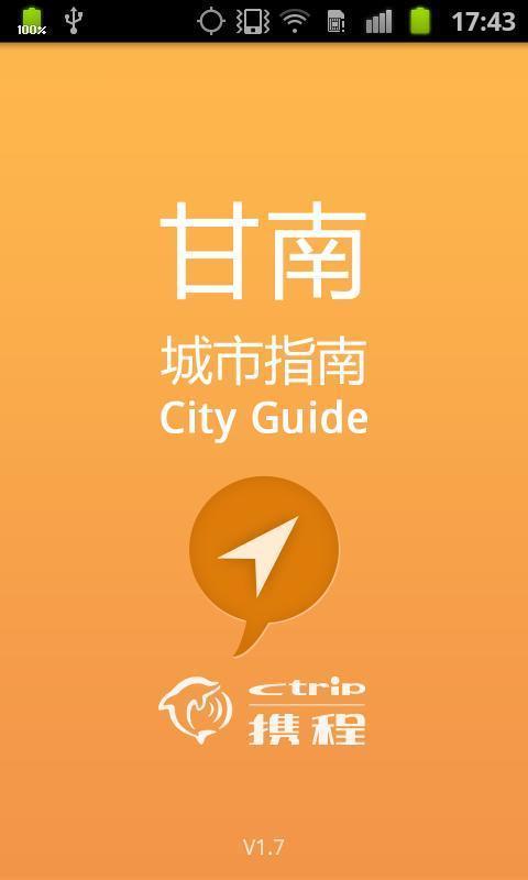 甘南城市指南截图1