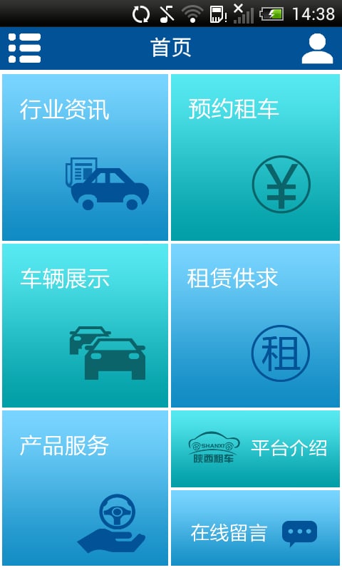 陕西租车门户截图1