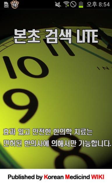 한의학 본초 검색 Lite3.0截图5