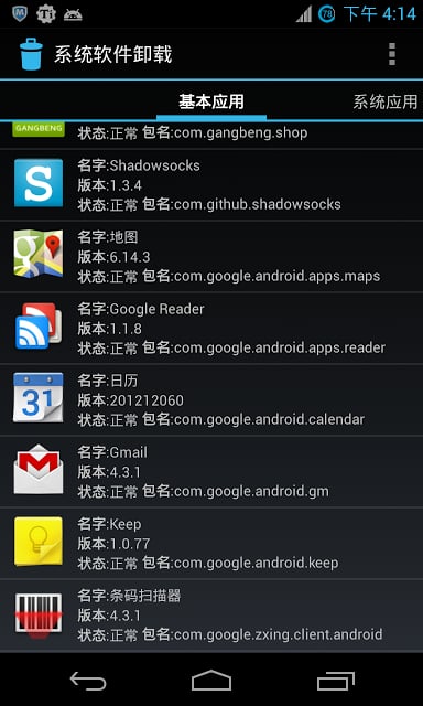 系统软件卸载  System App Uninstall截图1