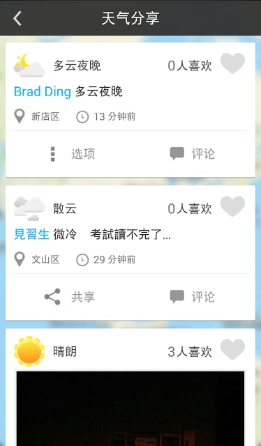 Howeather 欸，你那边天气如何？截图2