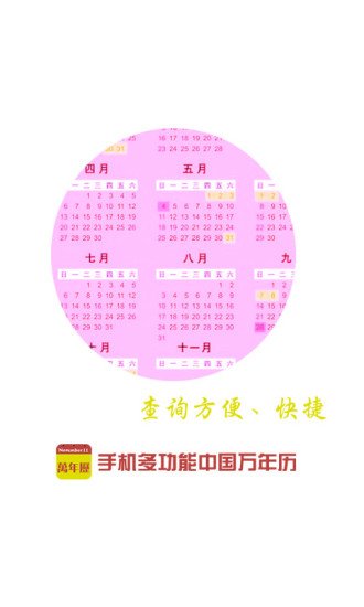 中国生活日历表下载截图2
